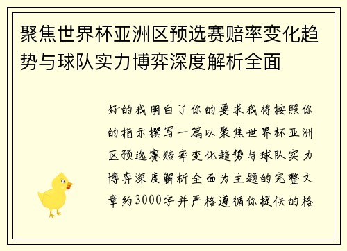 聚焦世界杯亚洲区预选赛赔率变化趋势与球队实力博弈深度解析全面