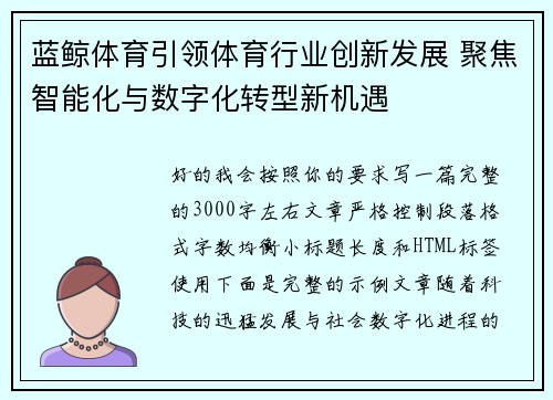 蓝鲸体育引领体育行业创新发展 聚焦智能化与数字化转型新机遇