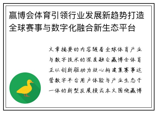 赢博会体育引领行业发展新趋势打造全球赛事与数字化融合新生态平台