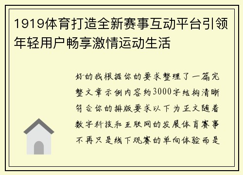 1919体育打造全新赛事互动平台引领年轻用户畅享激情运动生活