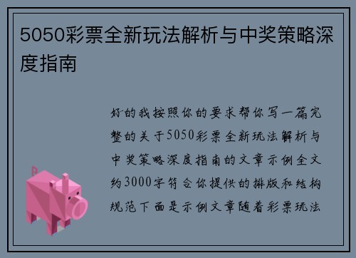 5050彩票全新玩法解析与中奖策略深度指南