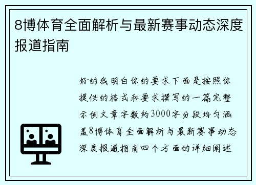 8博体育全面解析与最新赛事动态深度报道指南