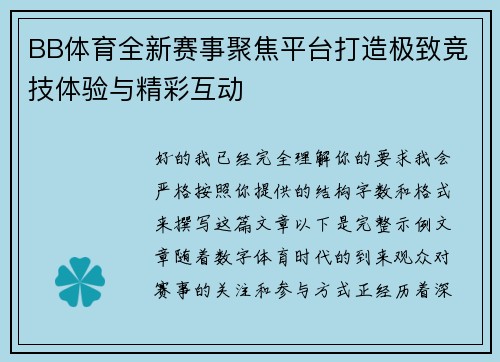 BB体育全新赛事聚焦平台打造极致竞技体验与精彩互动