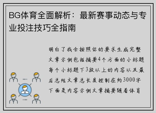 BG体育全面解析：最新赛事动态与专业投注技巧全指南