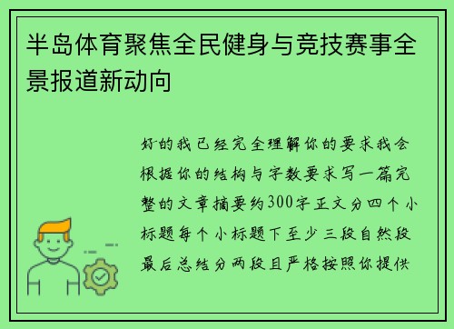 半岛体育聚焦全民健身与竞技赛事全景报道新动向 半岛体育聚焦全民健身与竞技赛事全景报道新动向