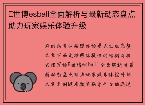 E世博esball全面解析与最新动态盘点助力玩家娱乐体验升级