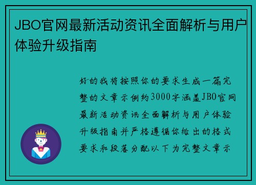 JBO官网最新活动资讯全面解析与用户体验升级指南