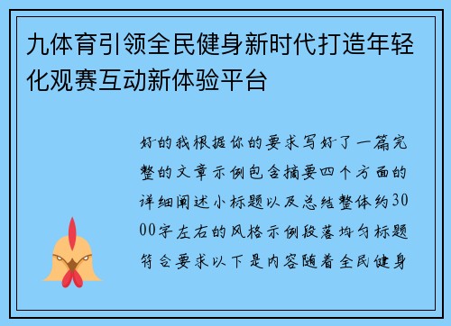 九体育引领全民健身新时代打造年轻化观赛互动新体验平台