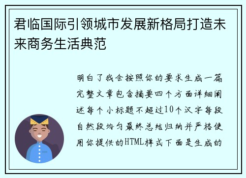 君临国际引领城市发展新格局打造未来商务生活典范