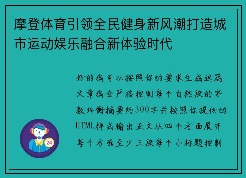 摩登体育引领全民健身新风潮打造城市运动娱乐融合新体验时代
