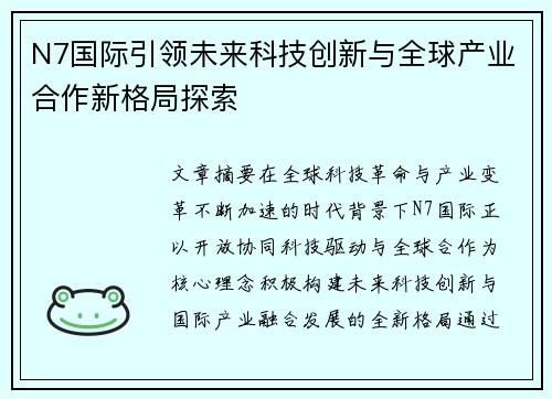 N7国际引领未来科技创新与全球产业合作新格局探索