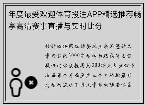 年度最受欢迎体育投注APP精选推荐畅享高清赛事直播与实时比分