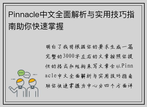 Pinnacle中文全面解析与实用技巧指南助你快速掌握