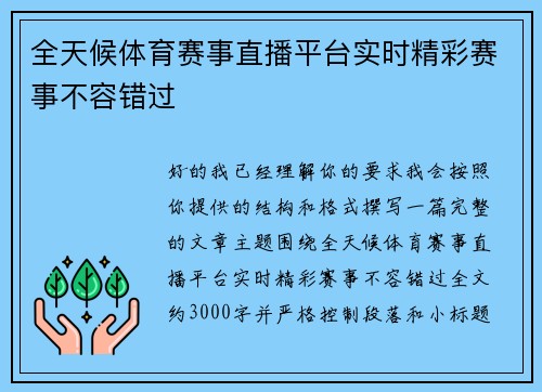 全天候体育赛事直播平台实时精彩赛事不容错过