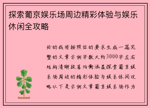 探索葡京娱乐场周边精彩体验与娱乐休闲全攻略