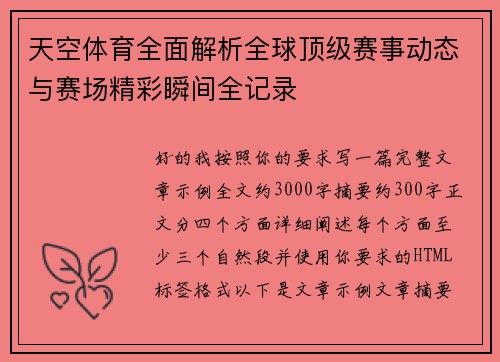 天空体育全面解析全球顶级赛事动态与赛场精彩瞬间全记录