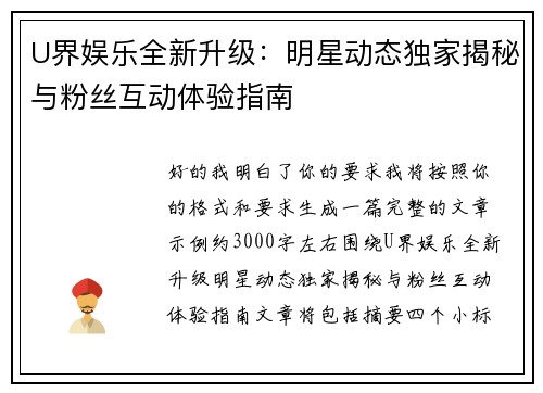 U界娱乐全新升级：明星动态独家揭秘与粉丝互动体验指南