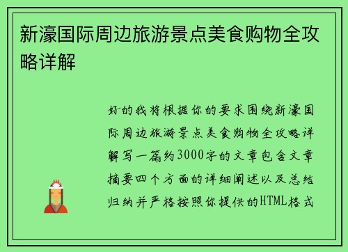 新濠国际周边旅游景点美食购物全攻略详解
