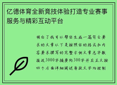 亿德体育全新竞技体验打造专业赛事服务与精彩互动平台