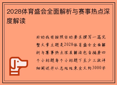 2028体育盛会全面解析与赛事热点深度解读