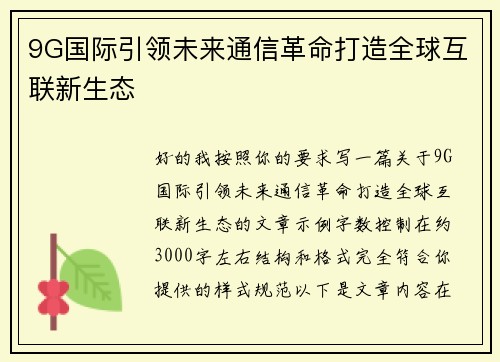 9G国际引领未来通信革命打造全球互联新生态