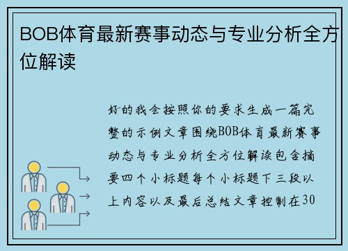BOB体育最新赛事动态与专业分析全方位解读