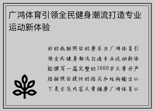 广鸿体育引领全民健身潮流打造专业运动新体验