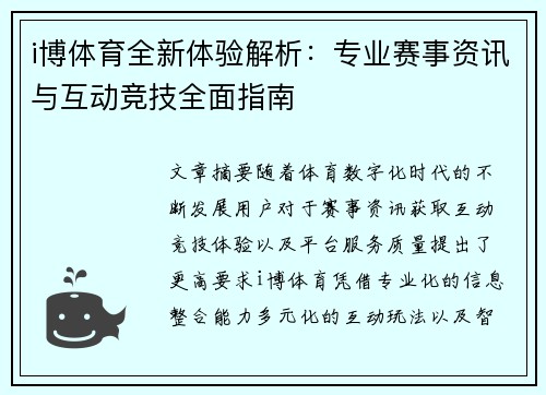 i博体育全新体验解析：专业赛事资讯与互动竞技全面指南