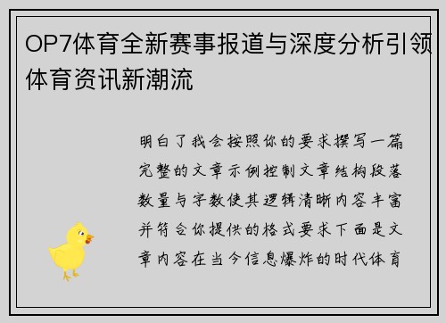 OP7体育全新赛事报道与深度分析引领体育资讯新潮流