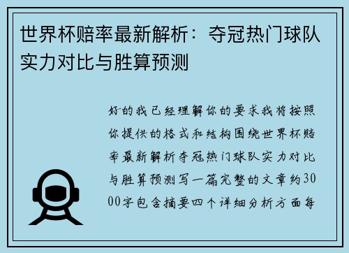 世界杯赔率最新解析：夺冠热门球队实力对比与胜算预测