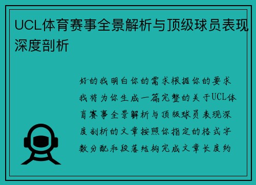 UCL体育赛事全景解析与顶级球员表现深度剖析