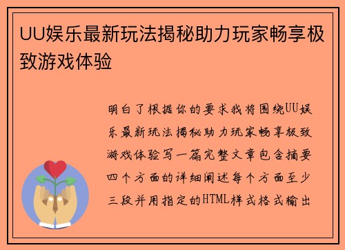 UU娱乐最新玩法揭秘助力玩家畅享极致游戏体验