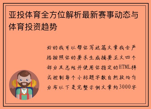 亚投体育全方位解析最新赛事动态与体育投资趋势