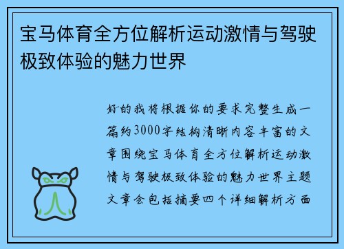 宝马体育全方位解析运动激情与驾驶极致体验的魅力世界