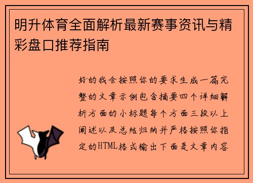 明升体育全面解析最新赛事资讯与精彩盘口推荐指南