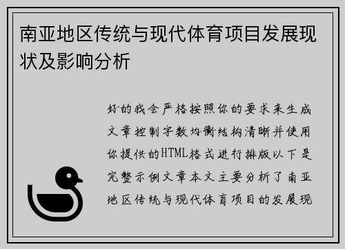 南亚地区传统与现代体育项目发展现状及影响分析