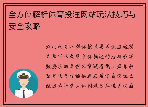 全方位解析体育投注网站玩法技巧与安全攻略 全方位解析体育投注网站玩法技巧与安全攻略