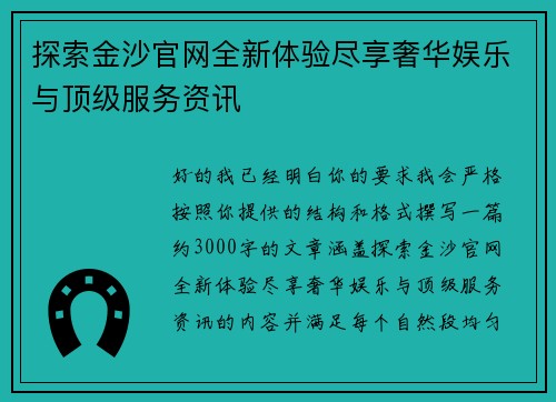 探索金沙官网全新体验尽享奢华娱乐与顶级服务资讯