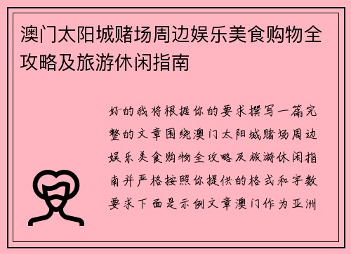 澳门太阳城赌场周边娱乐美食购物全攻略及旅游休闲指南