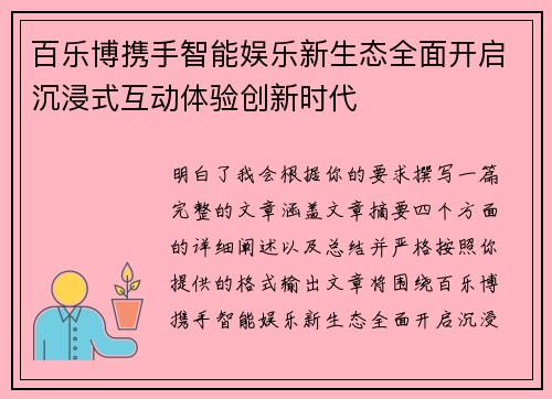 百乐博携手智能娱乐新生态全面开启沉浸式互动体验创新时代