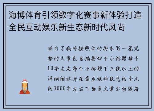 海博体育引领数字化赛事新体验打造全民互动娱乐新生态新时代风尚