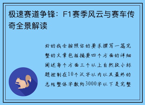 极速赛道争锋：F1赛季风云与赛车传奇全景解读