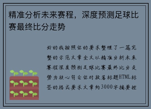 精准分析未来赛程，深度预测足球比赛最终比分走势