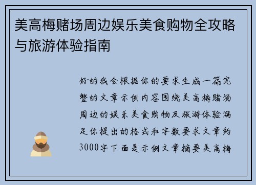 美高梅赌场周边娱乐美食购物全攻略与旅游体验指南