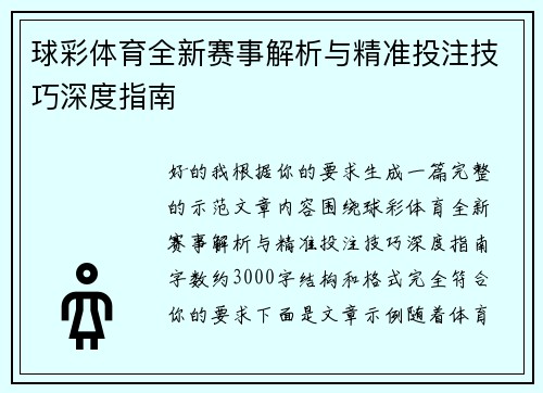 球彩体育全新赛事解析与精准投注技巧深度指南