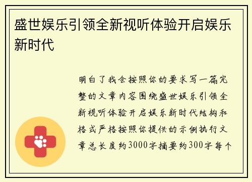 盛世娱乐引领全新视听体验开启娱乐新时代