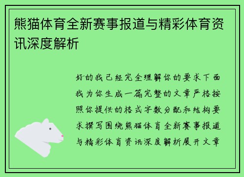 熊猫体育全新赛事报道与精彩体育资讯深度解析