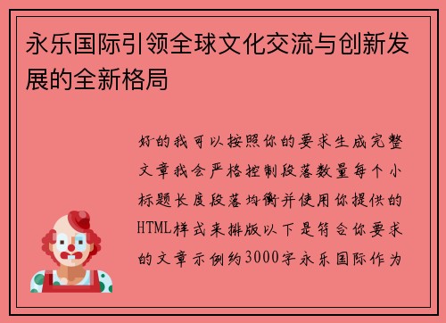 永乐国际引领全球文化交流与创新发展的全新格局
