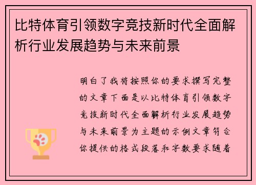 比特体育引领数字竞技新时代全面解析行业发展趋势与未来前景