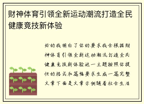 财神体育引领全新运动潮流打造全民健康竞技新体验